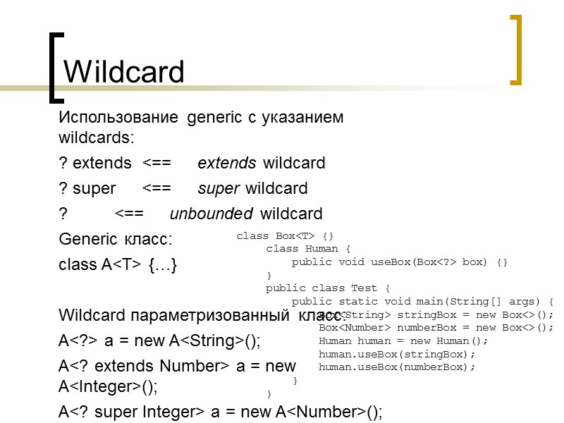 Wildcard Использование generic с указанием wildcards: ? extends <==  extends wildcard ? super